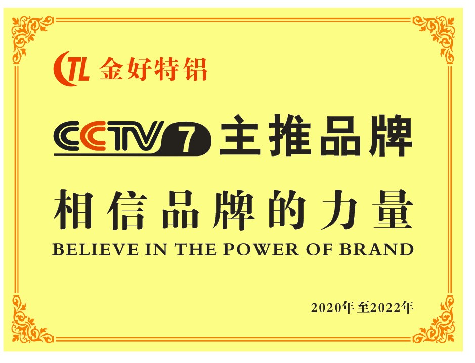 金好特铝,CCTV7央视主推品牌
